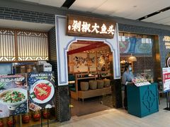 门面-千稻剁椒大鱼头(CityOn熙地港店)