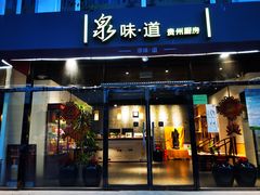 门面-泉味道贵州厨房(三里河店)