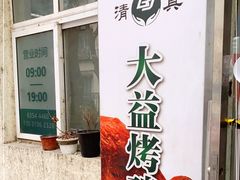 -大益烤鸡