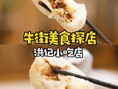 -牛街洪记小吃店(牛街店)