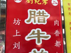 -刘纪孝腊牛羊肉(北广济街店)