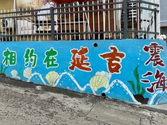 -震海贝烤贝·民俗特色店(延吉总店)