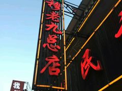 -穆老九清真牛羊肉馆(宋城店)