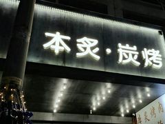 门面-本炙炭烤·蒲烧活鳗料理店(金沙洲店)