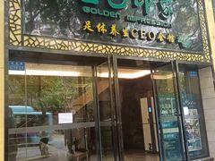 -金色印象·4K影院式足体养生(南坪桃源店)