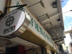 -添好运点心专门店(深水埗店)