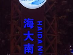 -海大南门夜市(海富街店)