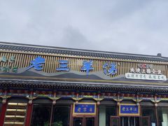 -老三羊汤【北兴隆街店】