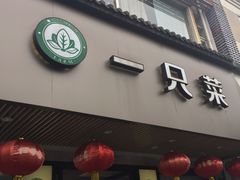门面-壹只菜·崇明本地特色菜(崇明南门店)