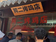 门面-阿二烤鸡(山塘街店)