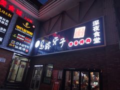 -马路牙子烧烤音乐酒馆(望京店)