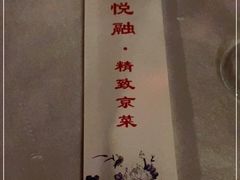 -悦融·京鲁菜·露台花园(安定门店)