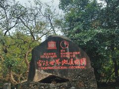 -海口火山口国家地质公园