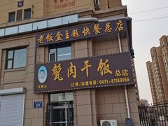 门面-王胖儿甏肉干饭(总店)