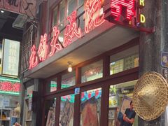 -李炮称盘麻辣烫(无锡荟聚店)