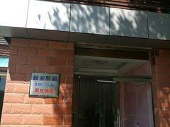 门面-中关村茶点
