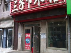 门面-三子下水馆(南十四道街151号店)