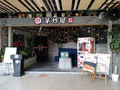 门面-茅炒屋龙虾·烧烤·湘菜(新河路店)
