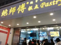 蟹黄风味小贝-鲍师傅糕点(春熙路店)
