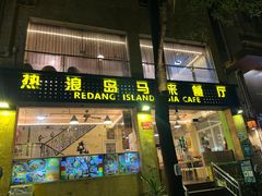 -热浪岛马来餐厅