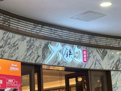 -大铁勺新津菜(熙悦汇店)