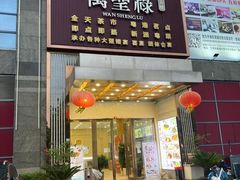 门面-万圣禄茶楼(西平店)