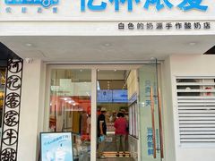 门面-白色日记·手作酸奶(麦凯乐店)