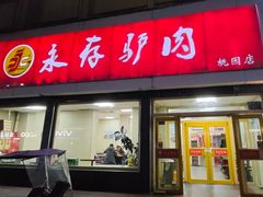 -永存驴肉(桃园店)
