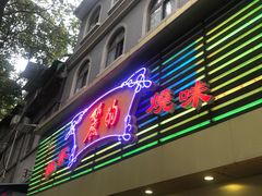 门面-丽的面家(多宝路店)