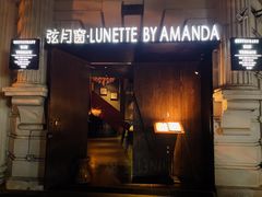 -弦月窗LUNETTE BY AMANDA(复兴路店)