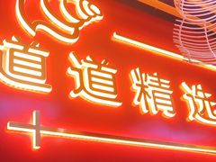 门面-老闵田螺馆·南昌特色(总店)