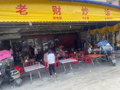 -老财炒饭·熟地蟹·冬瓜蟹