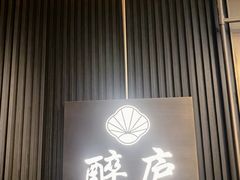 -醉庐·新上海菜(南京西路店)