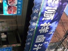 -清真·宏顺祥卤汁凉粉(大皮院店)