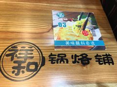 -奉天祥和锅烙铺(长江店)
