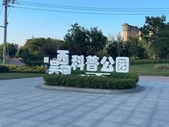 -西吴河科普公园