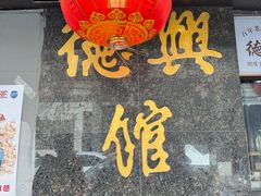 -德兴馆(山西南路店)