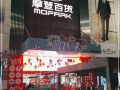 -摩登百货(岗顶店)