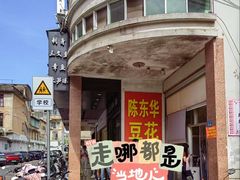-东华豆花(漳州店)