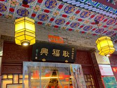 门面-耿福兴(凤凰美食街店)