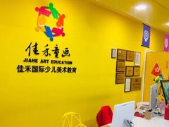 -佳禾国际美术书法教育(仁恒置地广场校区)