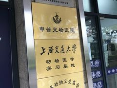 -申普宠物医院·眼科·心内科·影像科(普陀分院)