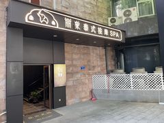 -丽象SPA·柔式高端按摩(太古仓店)