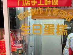 -味多美蛋糕(八大处店)