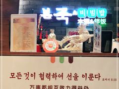 -本粥&拌饭cafe(欧亚新生活店)
