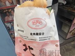 -利强记北角鸡蛋仔(弥敦道店 )