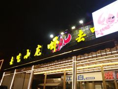 门面-去吃小龙虾·江湖菜·烧烤(南滨路店)