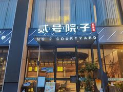 -贰号院子·南京淮扬味(珠江路店)