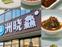 -洲晓鲜·舟山海鲜大排档(朱家尖风景区店)