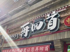 门面-再回首(西关木塔巷店)